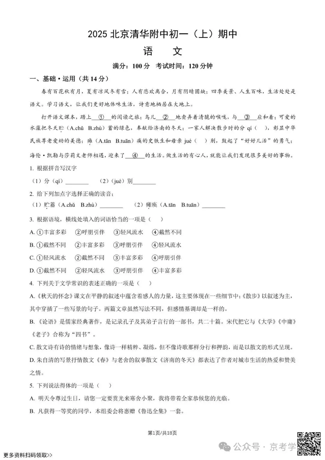 2025北京清华附中初一(上)期中语文试卷(含答案)-第1张图片-四季读书网 2025北京清华附中初一(上)期中语文试卷(含答案)-第1张图片-四季读书网