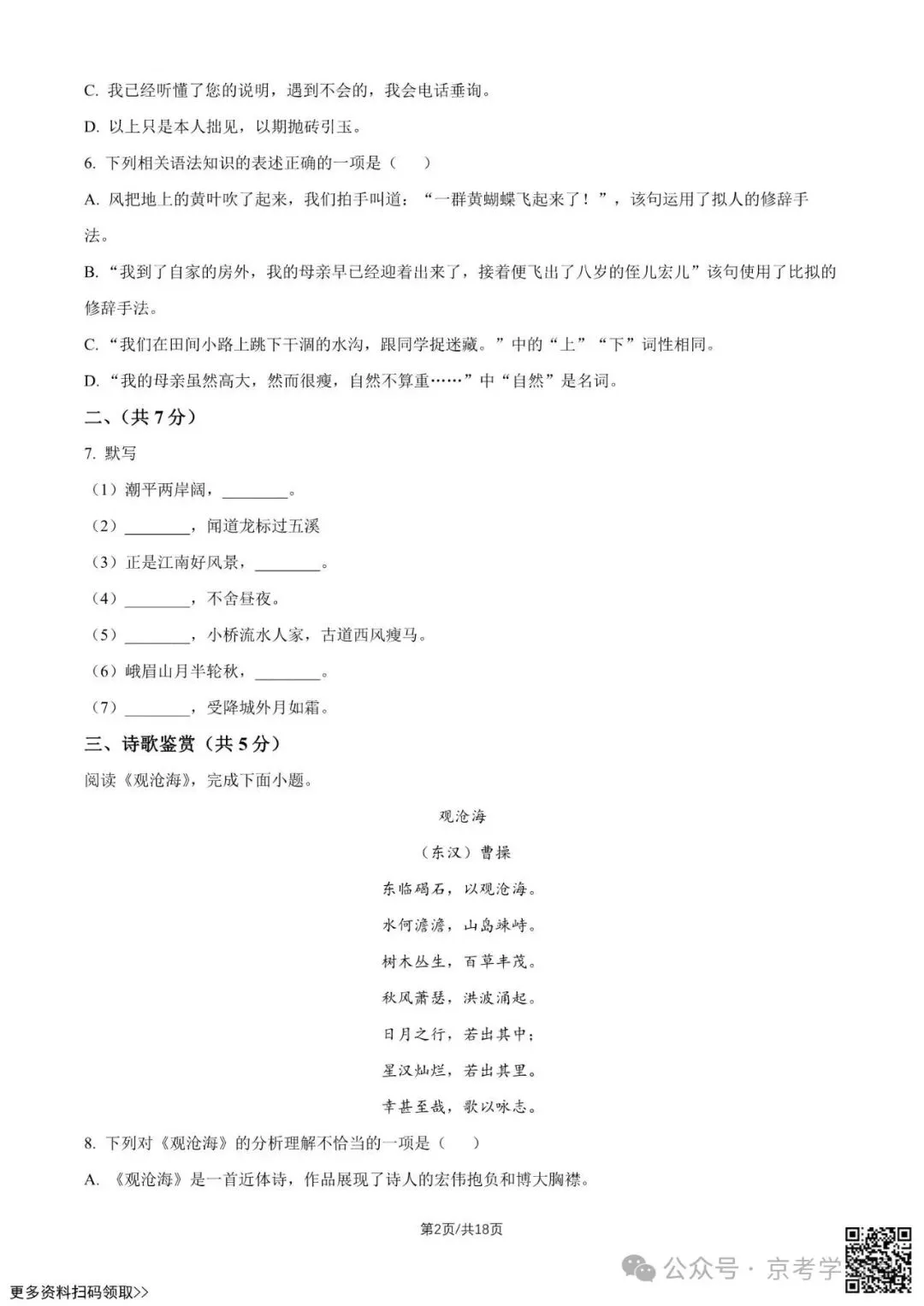 2025北京清华附中初一(上)期中语文试卷(含答案)-第2张图片-四季读书网 2025北京清华附中初一(上)期中语文试卷(含答案)-第2张图片-四季读书网