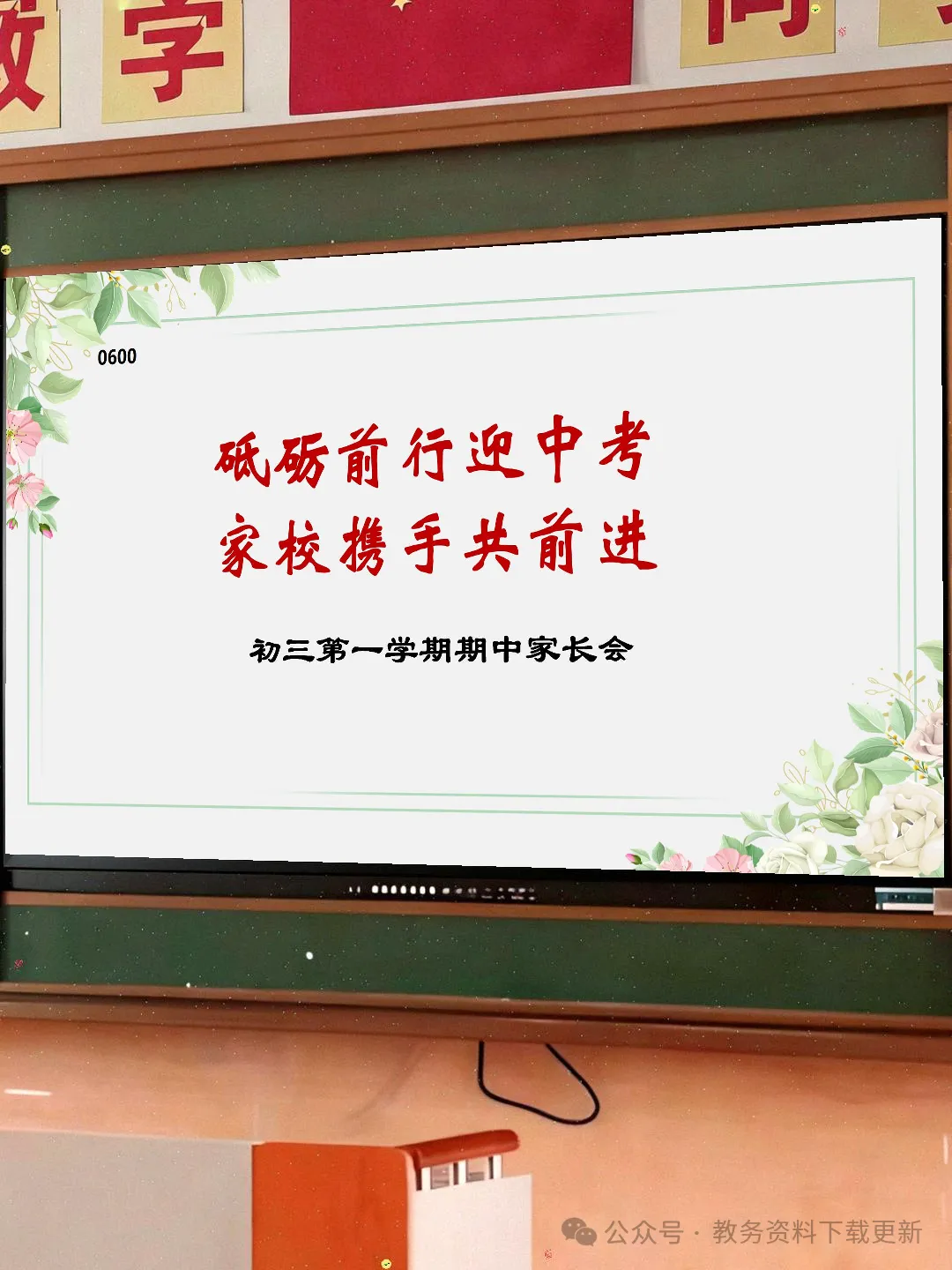 初三期中家长会:砥砺前行迎中考家校携手共前进-共65页含发言稿可修改编辑-第1张图片-四季读书网 初三期中家长会:砥砺前行迎中考家校携手共前进-共65页含发言稿可修改编辑-第1张图片-四季读书网