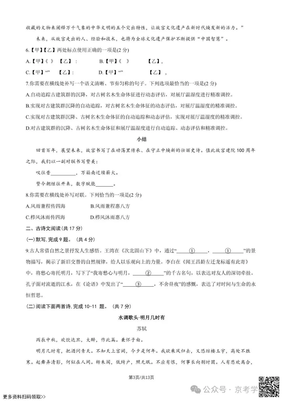 2025北京四中初三(上)期中语文试卷(含答案)-第3张图片-四季读书网 2025北京四中初三(上)期中语文试卷(含答案)-第3张图片-四季读书网