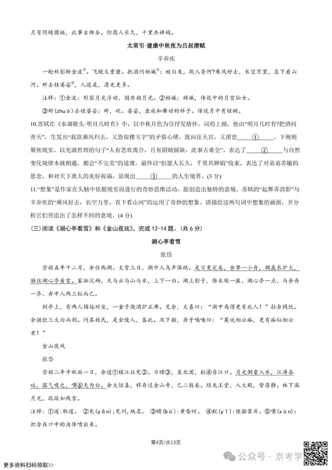 2025北京四中初三(上)期中语文试卷(含答案)-第4张图片-四季读书网 2025北京四中初三(上)期中语文试卷(含答案)-第4张图片-四季读书网