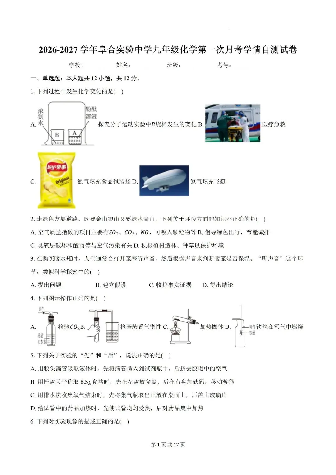 【初三月考】阜阳市颍州区阜合实验中学2026-2027学年九年级上第一次阶段学情自测化学试卷和答案-第1张图片-四季读书网