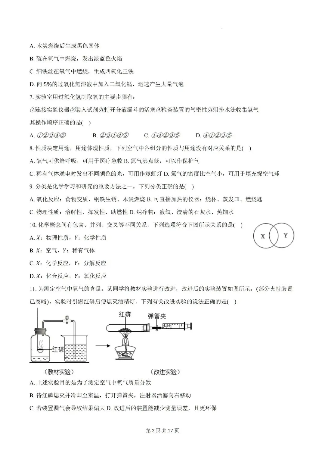 【初三月考】阜阳市颍州区阜合实验中学2026-2027学年九年级上第一次阶段学情自测化学试卷和答案-第2张图片-四季读书网