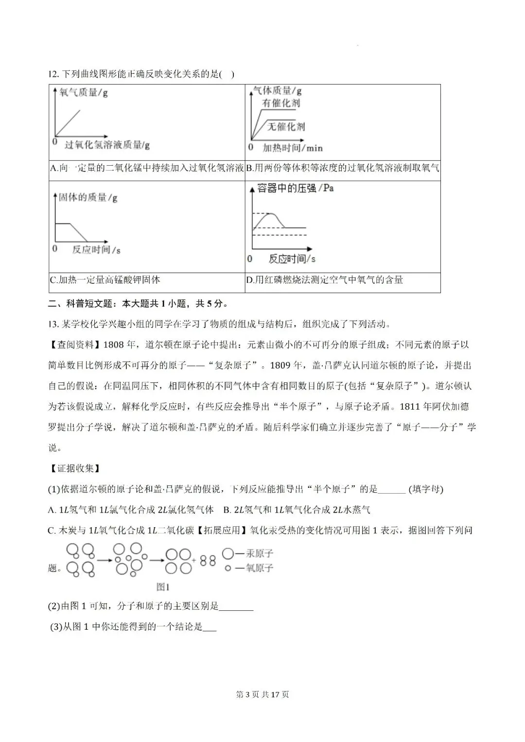 【初三月考】阜阳市颍州区阜合实验中学2026-2027学年九年级上第一次阶段学情自测化学试卷和答案-第3张图片-四季读书网