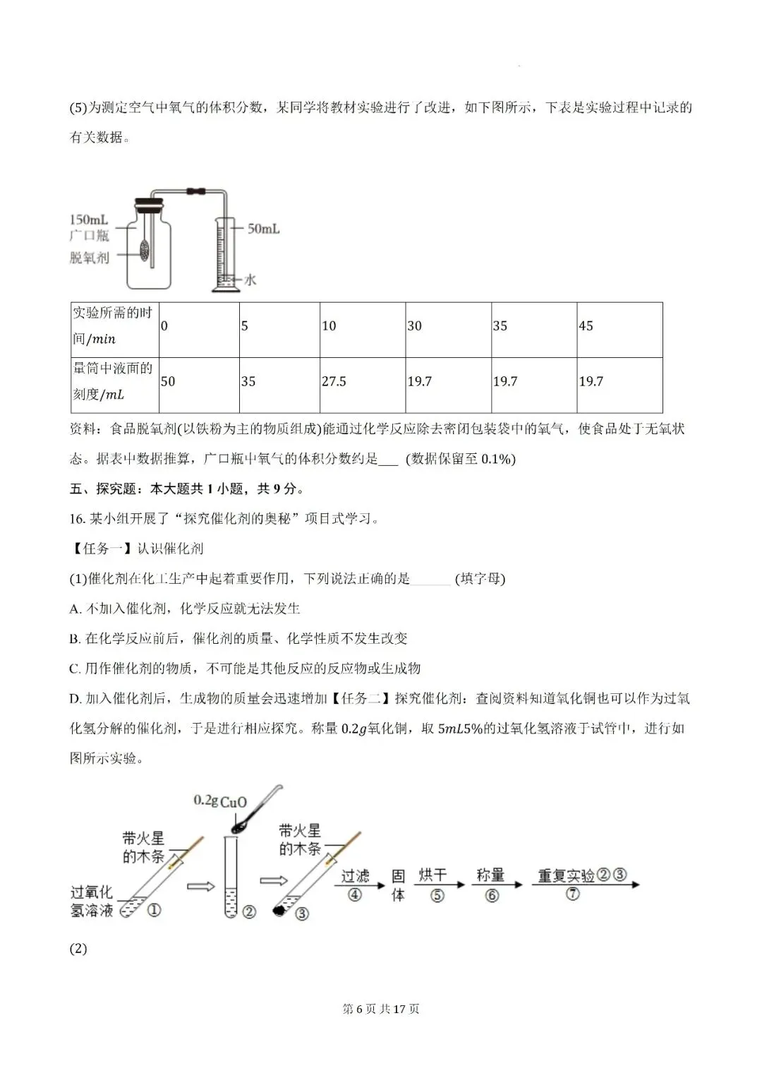 【初三月考】阜阳市颍州区阜合实验中学2026-2027学年九年级上第一次阶段学情自测化学试卷和答案-第6张图片-四季读书网