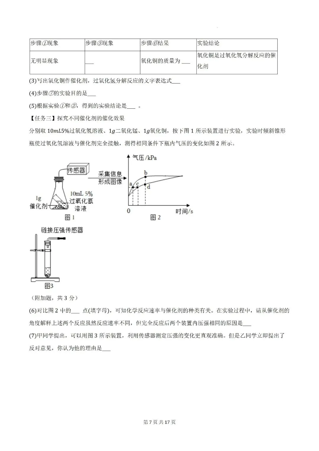 【初三月考】阜阳市颍州区阜合实验中学2026-2027学年九年级上第一次阶段学情自测化学试卷和答案-第7张图片-四季读书网