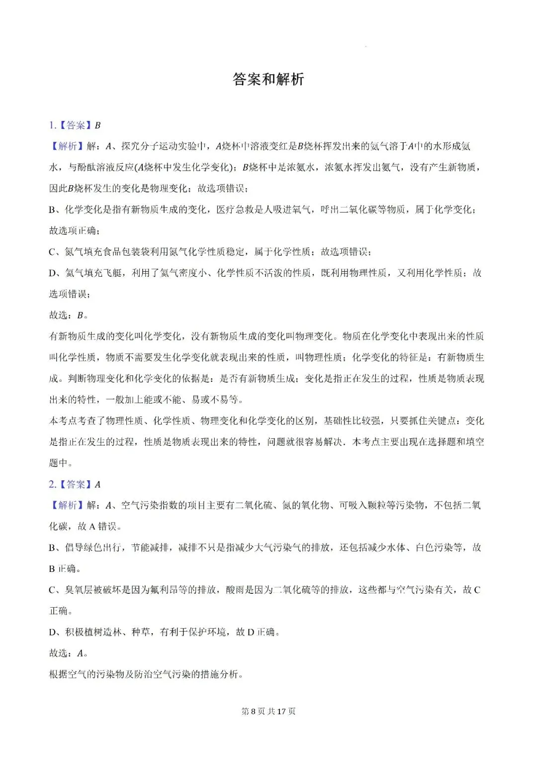 【初三月考】阜阳市颍州区阜合实验中学2026-2027学年九年级上第一次阶段学情自测化学试卷和答案-第8张图片-四季读书网