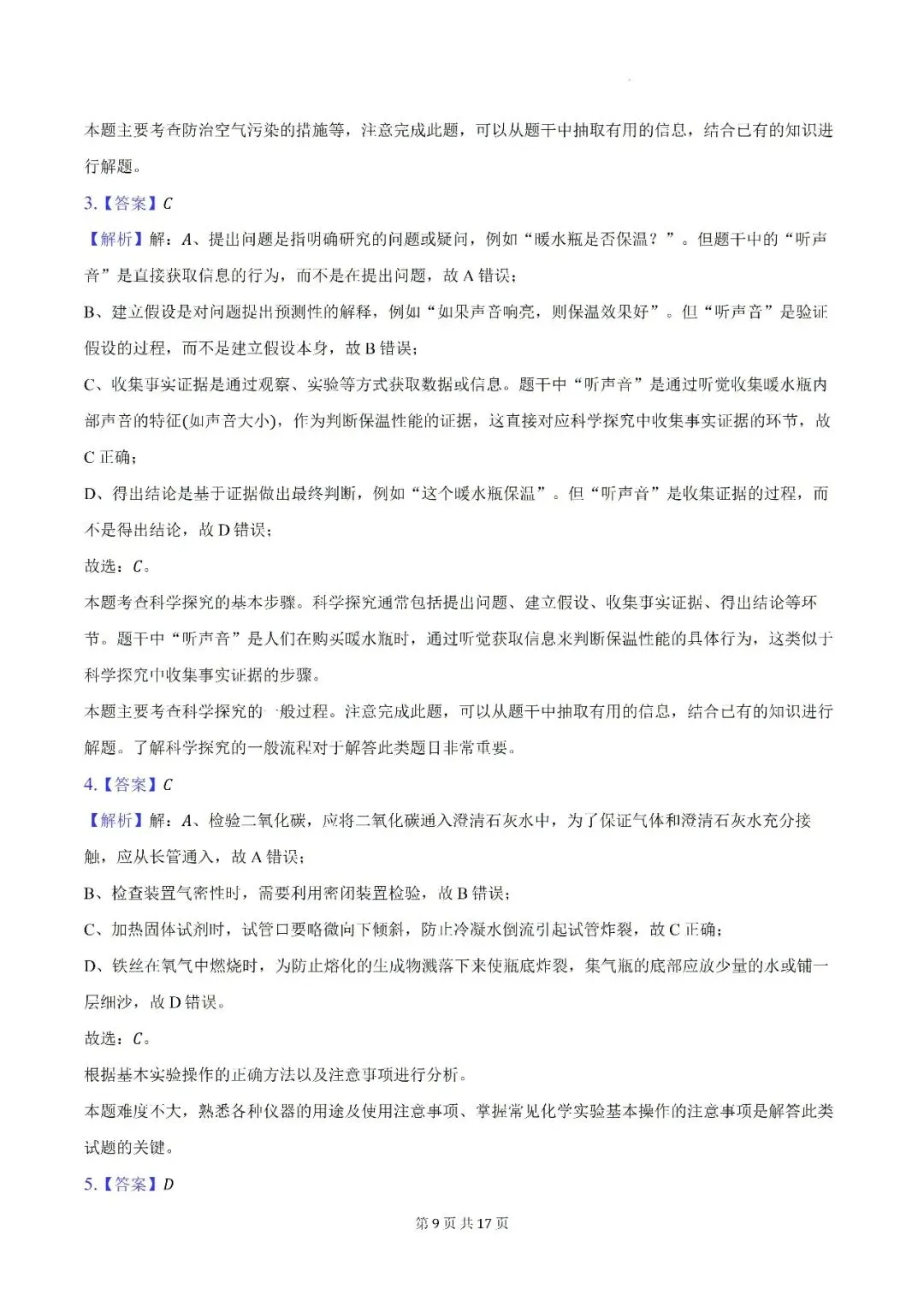 【初三月考】阜阳市颍州区阜合实验中学2026-2027学年九年级上第一次阶段学情自测化学试卷和答案-第9张图片-四季读书网