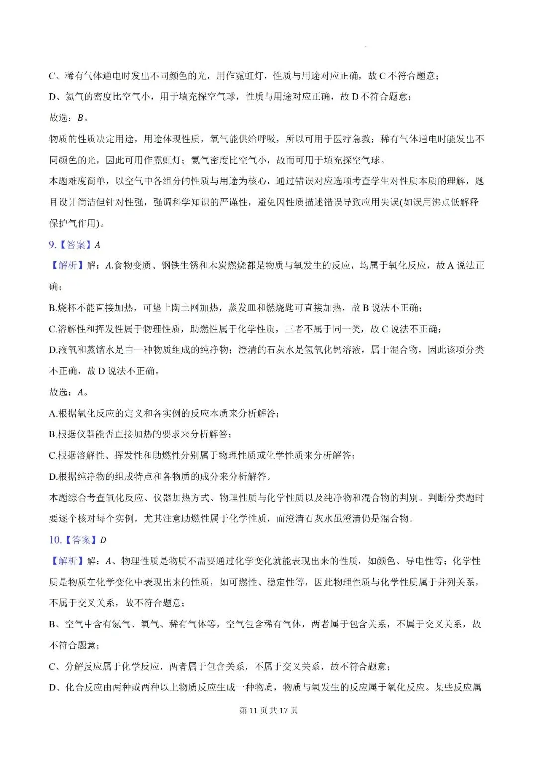 【初三月考】阜阳市颍州区阜合实验中学2026-2027学年九年级上第一次阶段学情自测化学试卷和答案-第11张图片-四季读书网