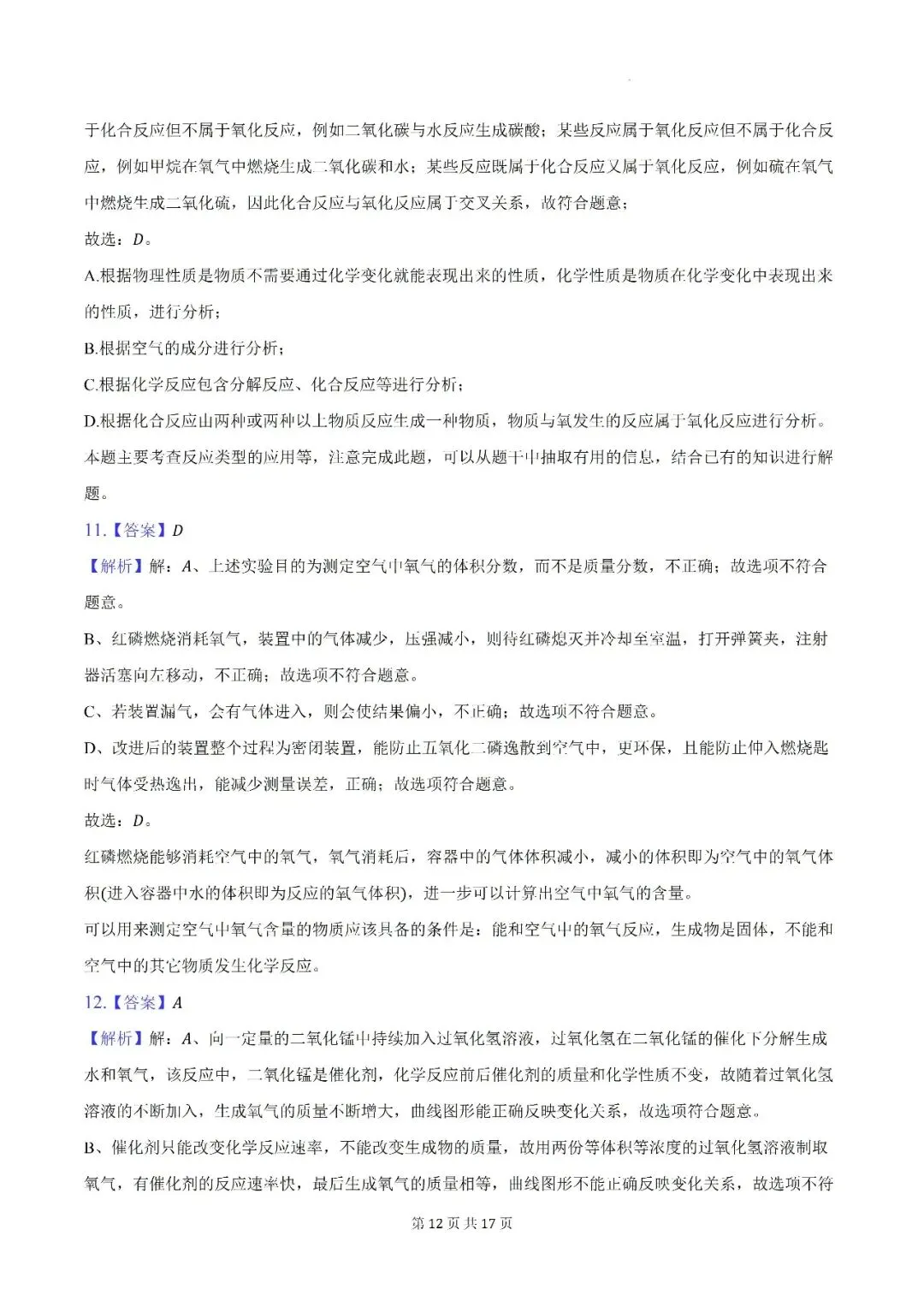 【初三月考】阜阳市颍州区阜合实验中学2026-2027学年九年级上第一次阶段学情自测化学试卷和答案-第12张图片-四季读书网