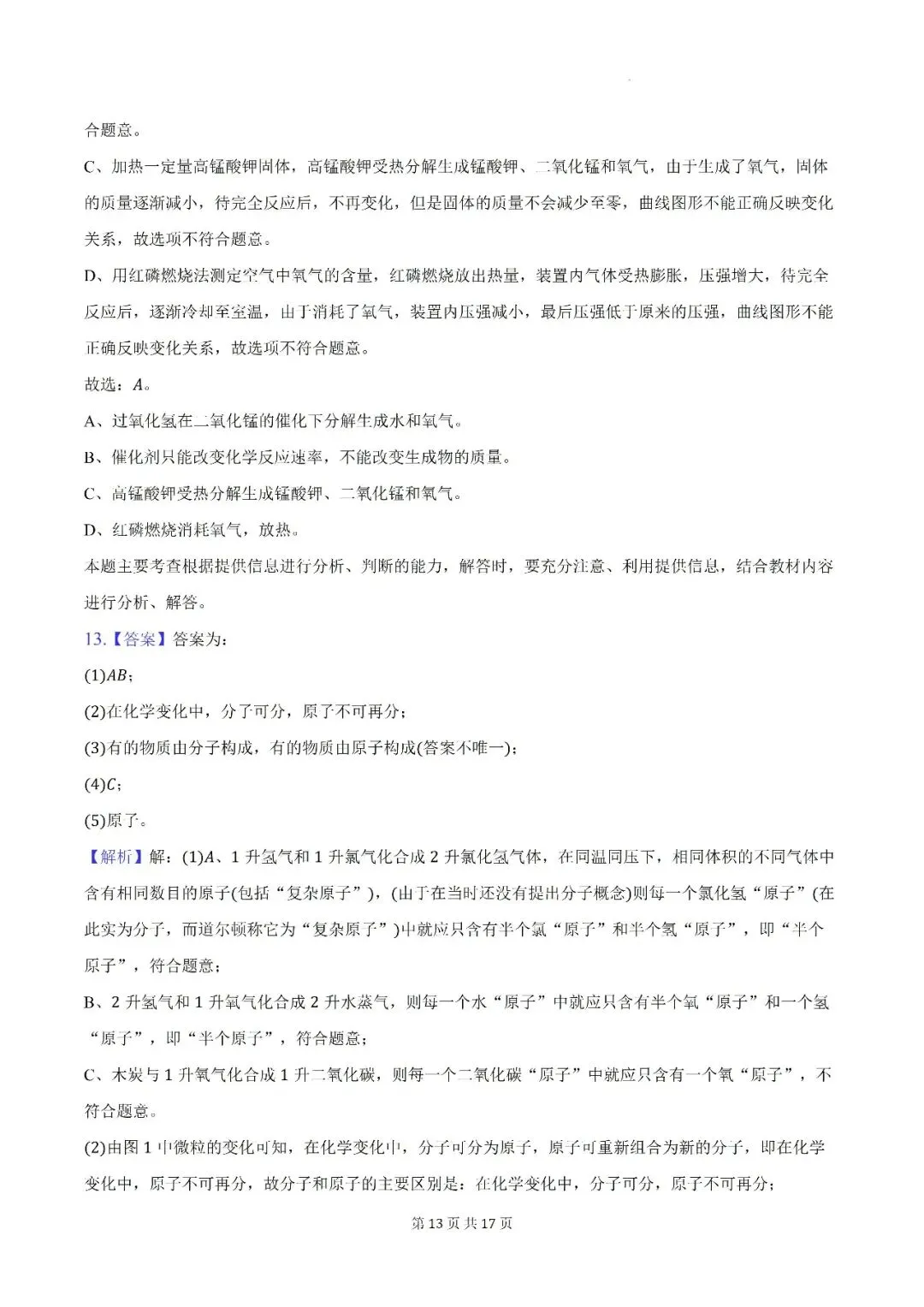 【初三月考】阜阳市颍州区阜合实验中学2026-2027学年九年级上第一次阶段学情自测化学试卷和答案-第13张图片-四季读书网