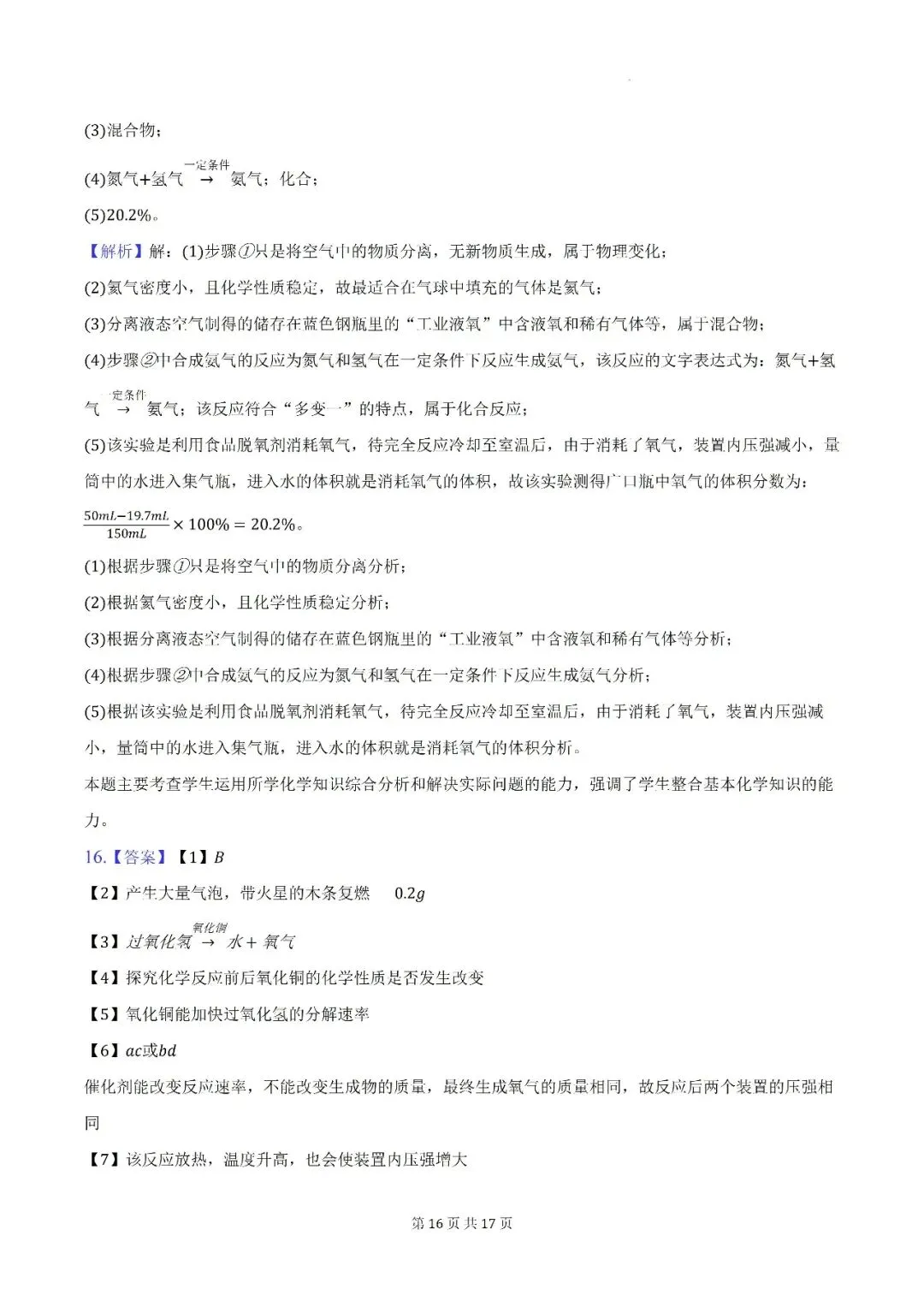 【初三月考】阜阳市颍州区阜合实验中学2026-2027学年九年级上第一次阶段学情自测化学试卷和答案-第16张图片-四季读书网