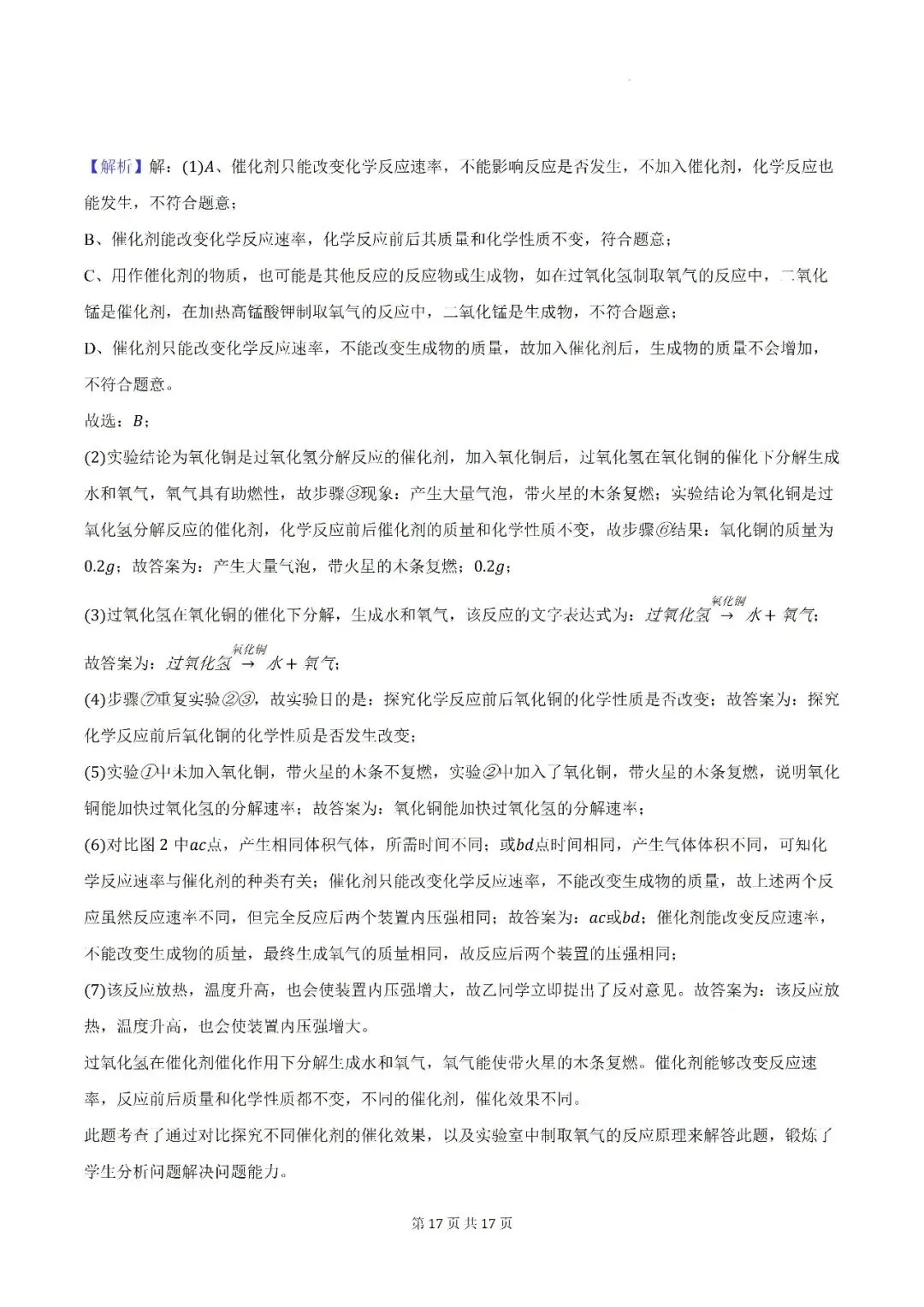 【初三月考】阜阳市颍州区阜合实验中学2026-2027学年九年级上第一次阶段学情自测化学试卷和答案-第17张图片-四季读书网