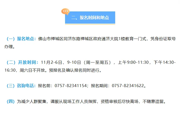 【佛山市】5个区县27年高考/高职高考/学考社会考生线下报名点汇总!-第26张图片-四季读书网 【佛山市】5个区县27年高考/高职高考/学考社会考生线下报名点汇总!-第26张图片-四季读书网