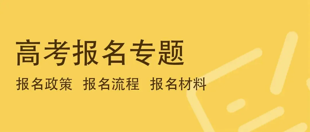 湖北省2027年普通高考网上报名操作指南-第2张图片-四季读书网 湖北省2027年普通高考网上报名操作指南-第2张图片-四季读书网