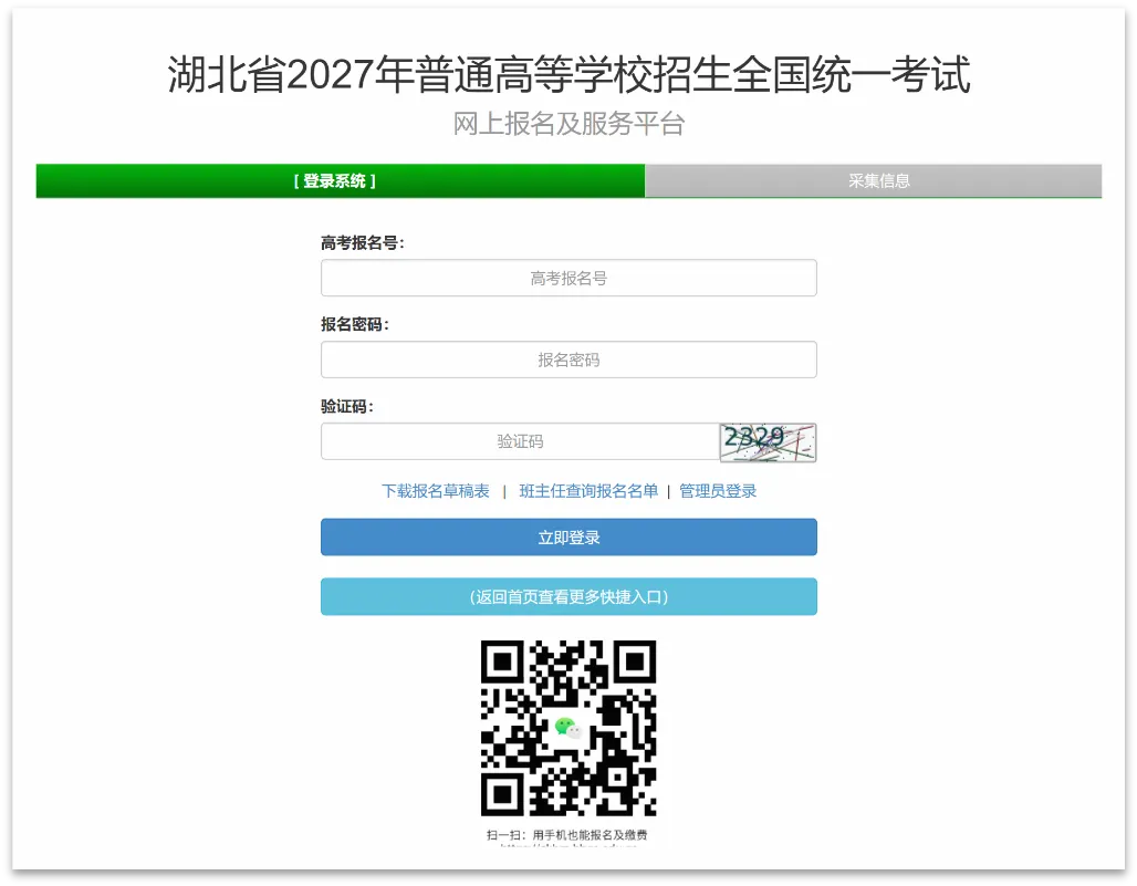 湖北省2027年普通高考网上报名操作指南-第3张图片-四季读书网 湖北省2027年普通高考网上报名操作指南-第3张图片-四季读书网