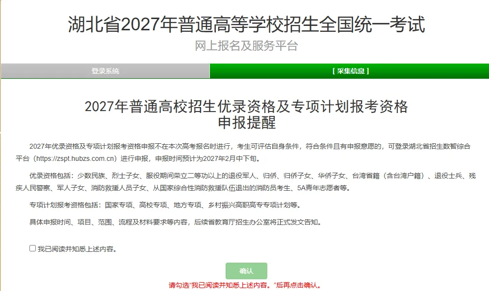 湖北省2027年普通高考网上报名操作指南-第5张图片-四季读书网 湖北省2027年普通高考网上报名操作指南-第5张图片-四季读书网