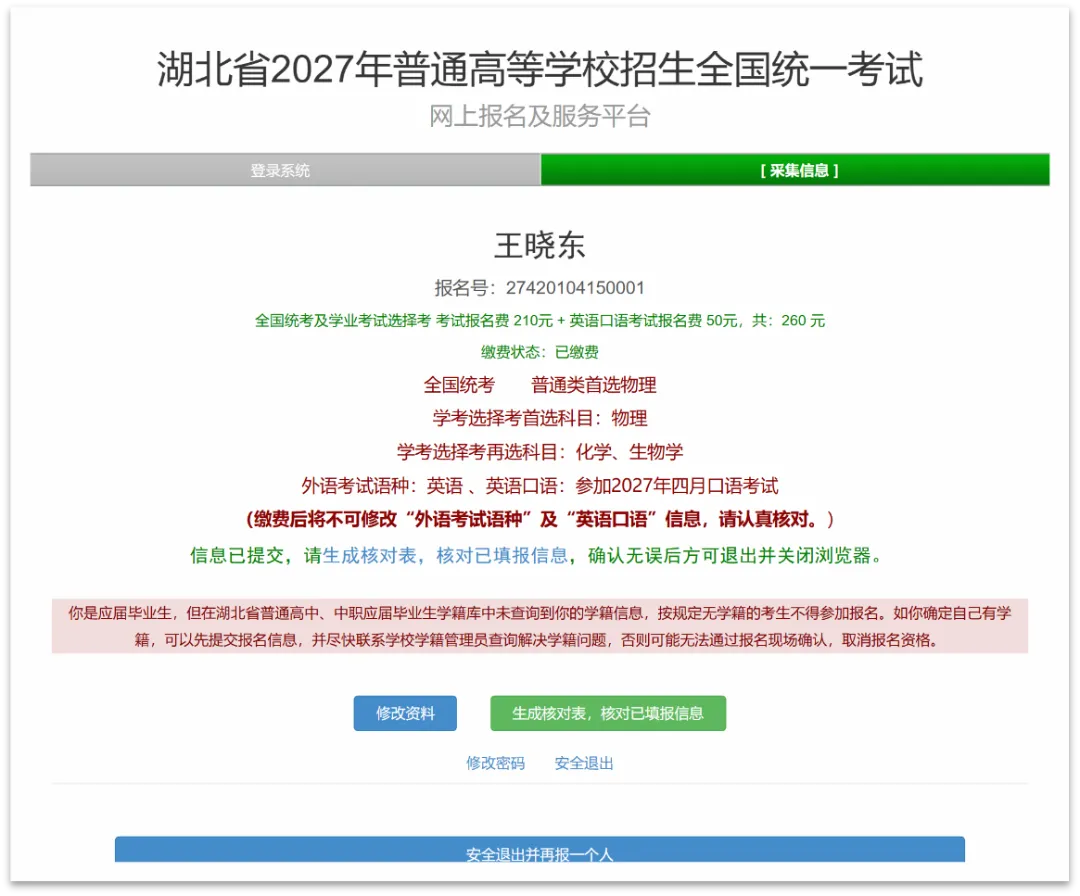湖北省2027年普通高考网上报名操作指南-第12张图片-四季读书网 湖北省2027年普通高考网上报名操作指南-第12张图片-四季读书网