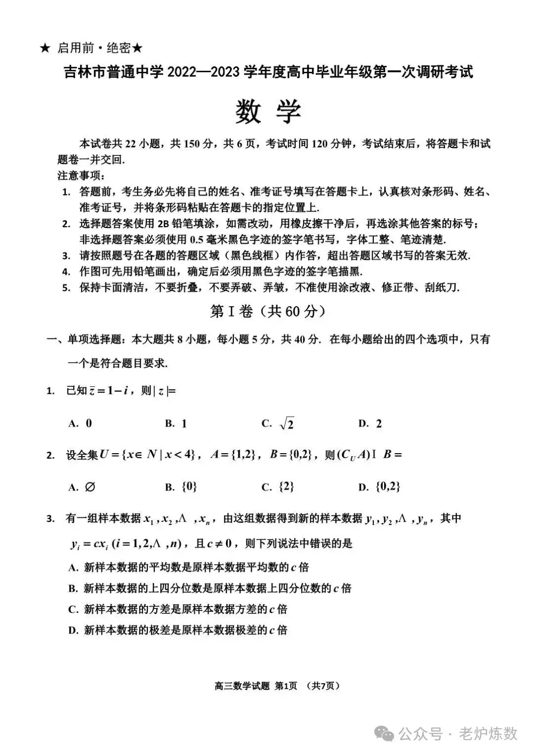吉林市22-23高三一模数学统考试卷-第1张图片-四季读书网