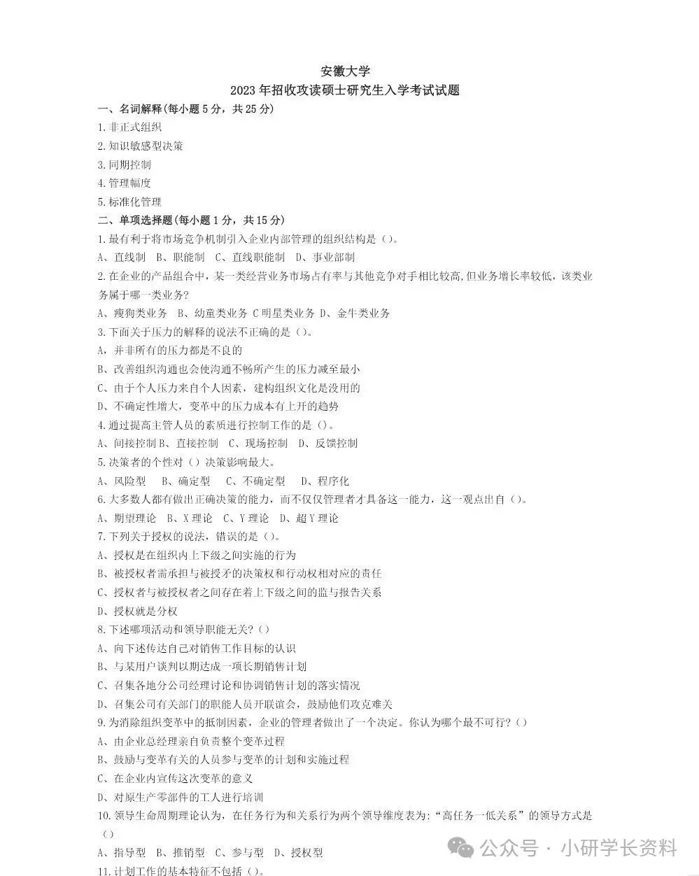 安徽大学816管理学考研真题+答案-第1张图片-四季读书网