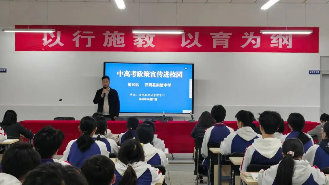 中考政策宣讲进校园——汉阴县考试管理中心走进实中九年级-第1张图片-四季读书网