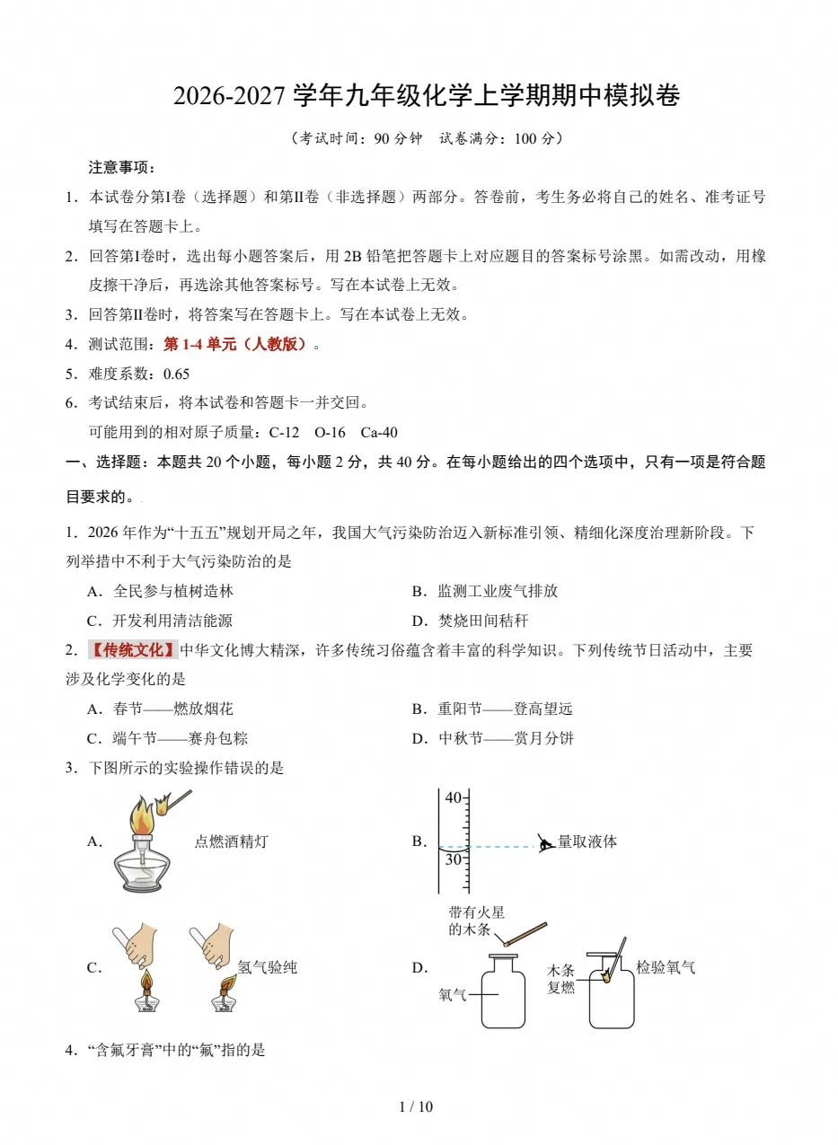 【试卷】初三期中检测|2026-2027九年级上学期化学期中真题试卷(附答案)-第1张图片-四季读书网 【试卷】初三期中检测|2026-2027九年级上学期化学期中真题试卷(附答案)-第1张图片-四季读书网