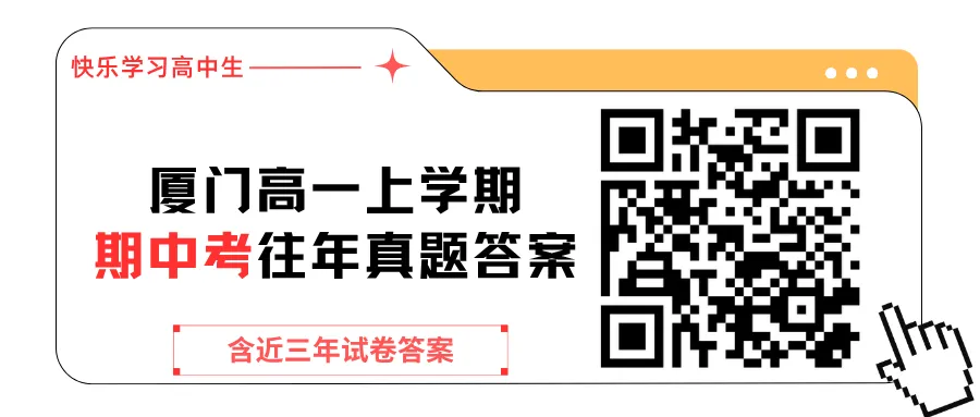 大汇总!厦门各高中校高一期中考时间出炉!附往年期中考试卷答案-第2张图片-四季读书网 大汇总!厦门各高中校高一期中考时间出炉!附往年期中考试卷答案-第2张图片-四季读书网
