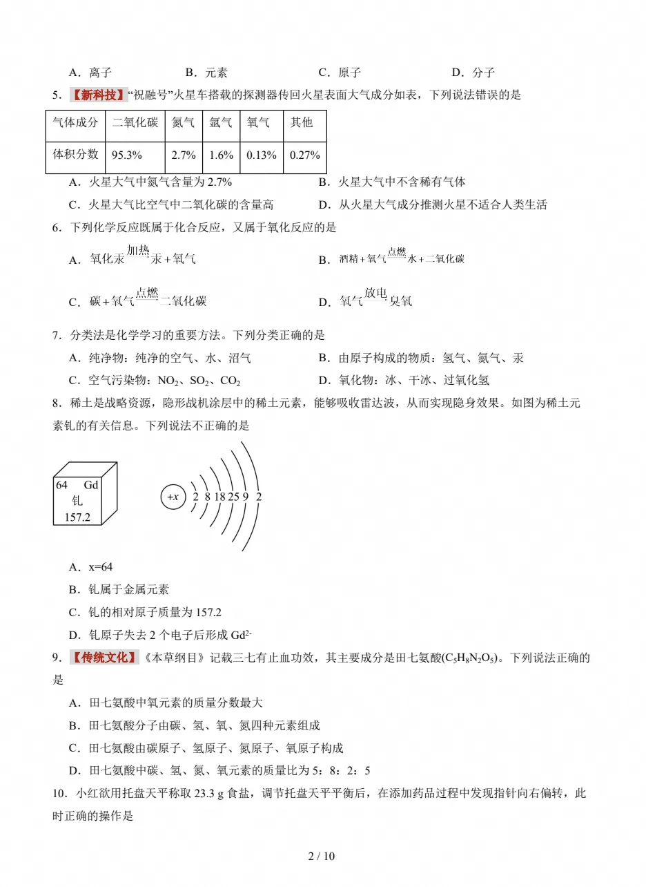 【试卷】初三期中检测|2026-2027九年级上学期化学期中真题试卷(附答案)-第2张图片-四季读书网 【试卷】初三期中检测|2026-2027九年级上学期化学期中真题试卷(附答案)-第2张图片-四季读书网