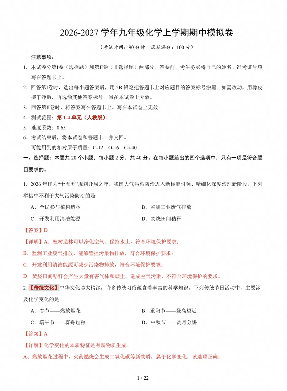 【试卷】初三期中检测|2026-2027九年级上学期化学期中真题试卷(附答案)-第5张图片-四季读书网 【试卷】初三期中检测|2026-2027九年级上学期化学期中真题试卷(附答案)-第5张图片-四季读书网