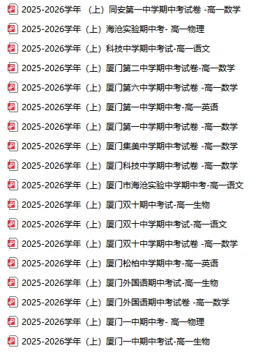 大汇总!厦门各高中校高一期中考时间出炉!附往年期中考试卷答案-第19张图片-四季读书网 大汇总!厦门各高中校高一期中考时间出炉!附往年期中考试卷答案-第19张图片-四季读书网