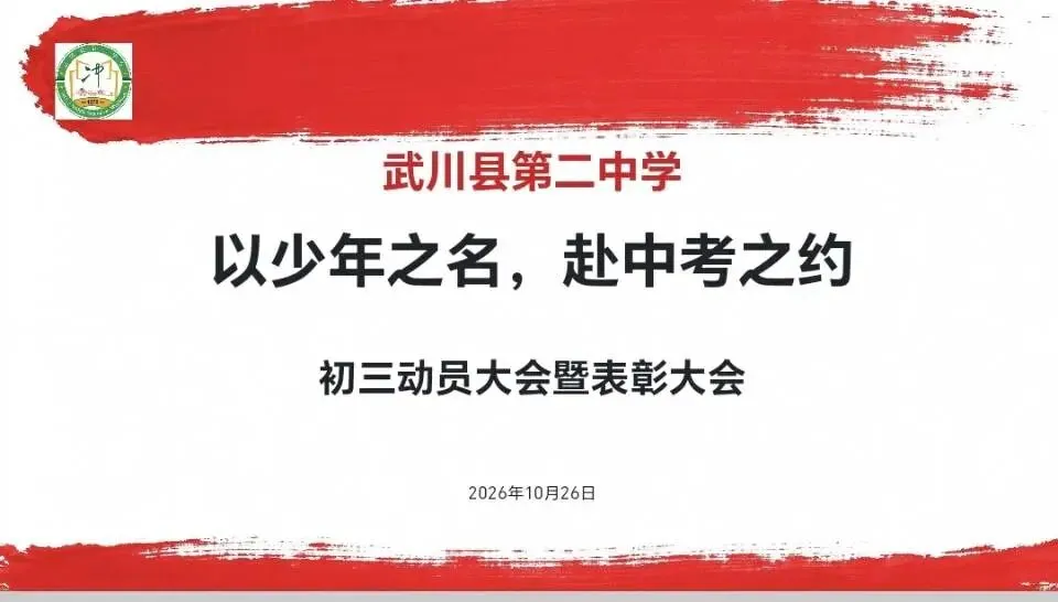 以少年之名 赴中考之约——武川县第二中学举行初三表彰暨中考动员大会-第3张图片-四季读书网 以少年之名 赴中考之约——武川县第二中学举行初三表彰暨中考动员大会-第3张图片-四季读书网