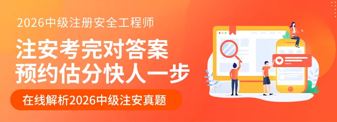 2026年注安全科真题解析来了!速领!-第1张图片-四季读书网