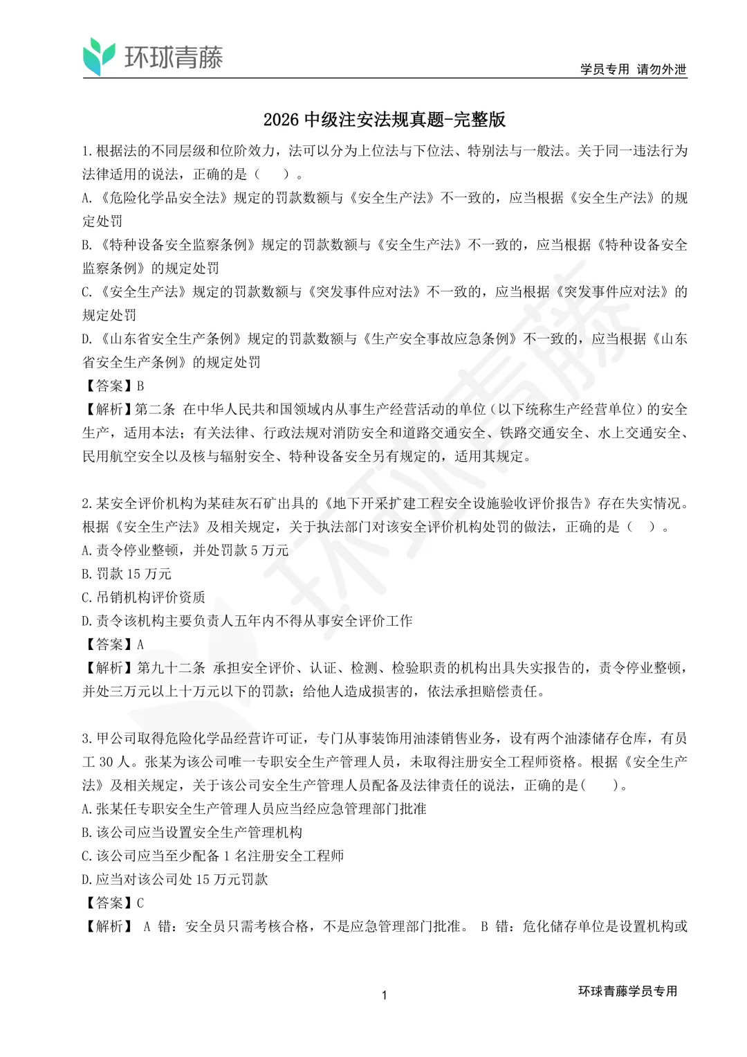 2026年注安全科真题解析来了!速领!-第2张图片-四季读书网