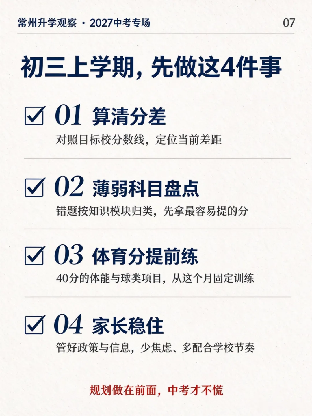 中考倒计时8个月,常州2027届家长现在最该盯紧的三件事-第7张图片-四季读书网