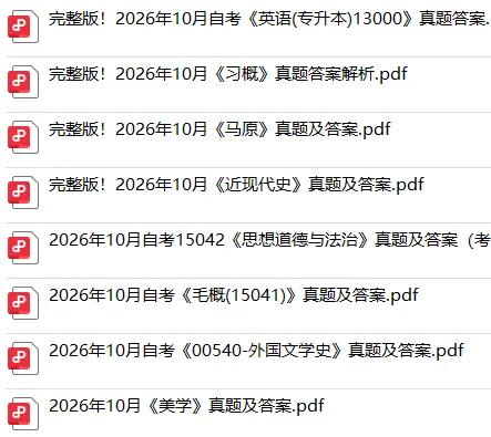 免费领!完整版10月自考真题及答案!-第1张图片-四季读书网 免费领!完整版10月自考真题及答案!-第1张图片-四季读书网