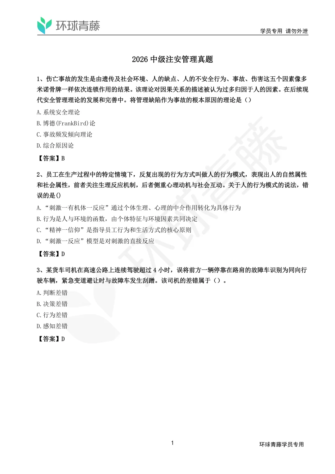 2026年注安全科真题解析来了!速领!-第6张图片-四季读书网