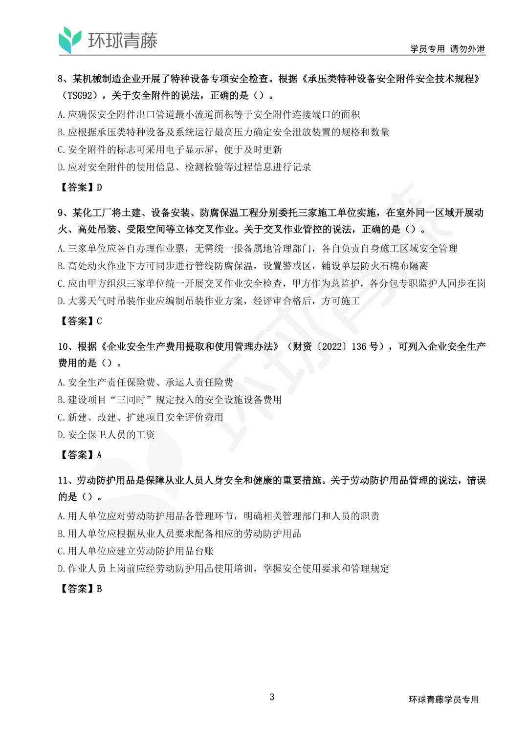 2026年注安全科真题解析来了!速领!-第8张图片-四季读书网