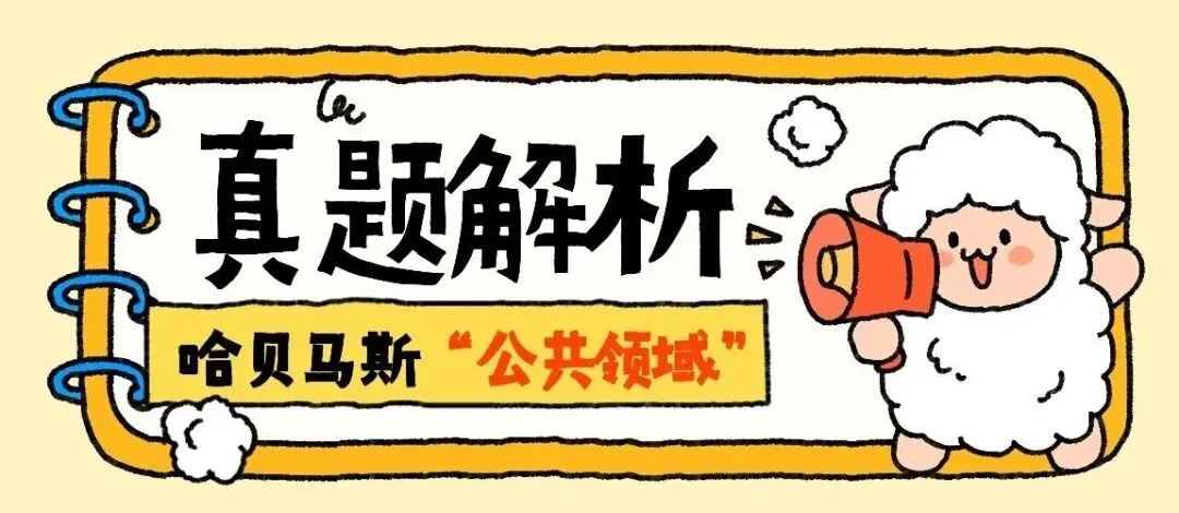 【真题解析频道】简述哈贝马斯“公共领域”意向的三个基本内涵和功能(25年西南大学15分)-第2张图片-四季读书网 【真题解析频道】简述哈贝马斯“公共领域”意向的三个基本内涵和功能(25年西南大学15分)-第2张图片-四季读书网