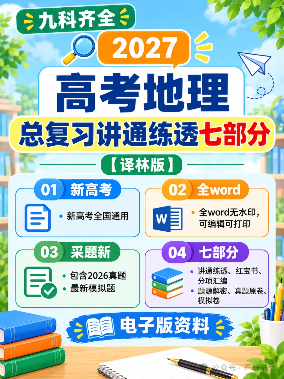 2027高考地理总复习讲通练透七部分-第5张图片-四季读书网