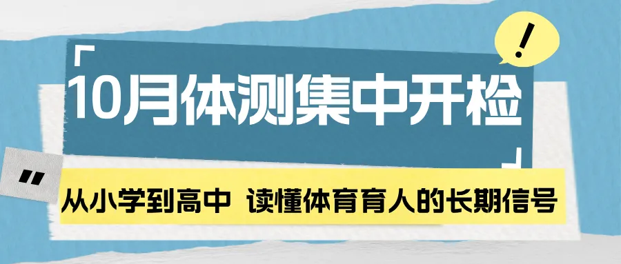关注 | 10月体测季,多地体育中考再调整,从小初高测试项目清单,看清各学段体育培养重心-第2张图片-四季读书网 关注 | 10月体测季,多地体育中考再调整,从小初高测试项目清单,看清各学段体育培养重心-第2张图片-四季读书网