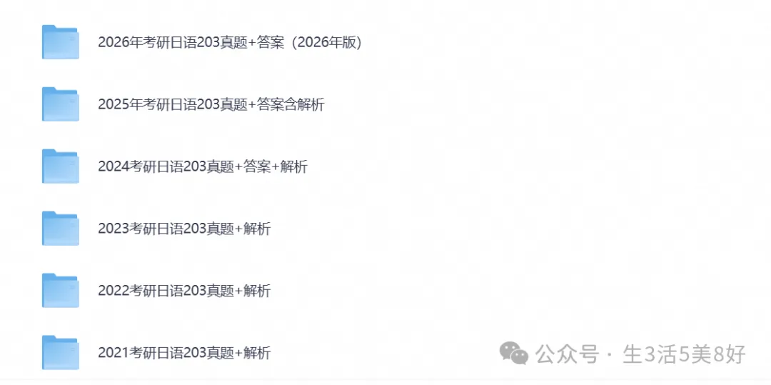 2005-2026年考研日语203历年真题试卷与答案解析【考研必备】-第1张图片-四季读书网 2005-2026年考研日语203历年真题试卷与答案解析【考研必备】-第1张图片-四季读书网