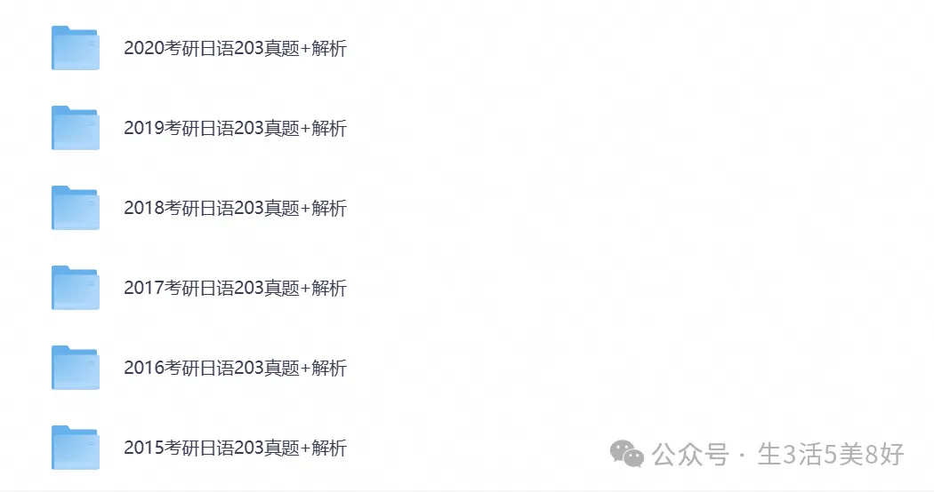 2005-2026年考研日语203历年真题试卷与答案解析【考研必备】-第2张图片-四季读书网 2005-2026年考研日语203历年真题试卷与答案解析【考研必备】-第2张图片-四季读书网