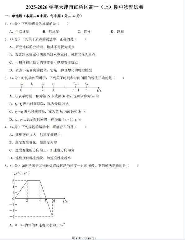 天津高一丨期中试卷及答案汇总(线下模考正在预约中)-第6张图片-四季读书网 天津高一丨期中试卷及答案汇总(线下模考正在预约中)-第6张图片-四季读书网