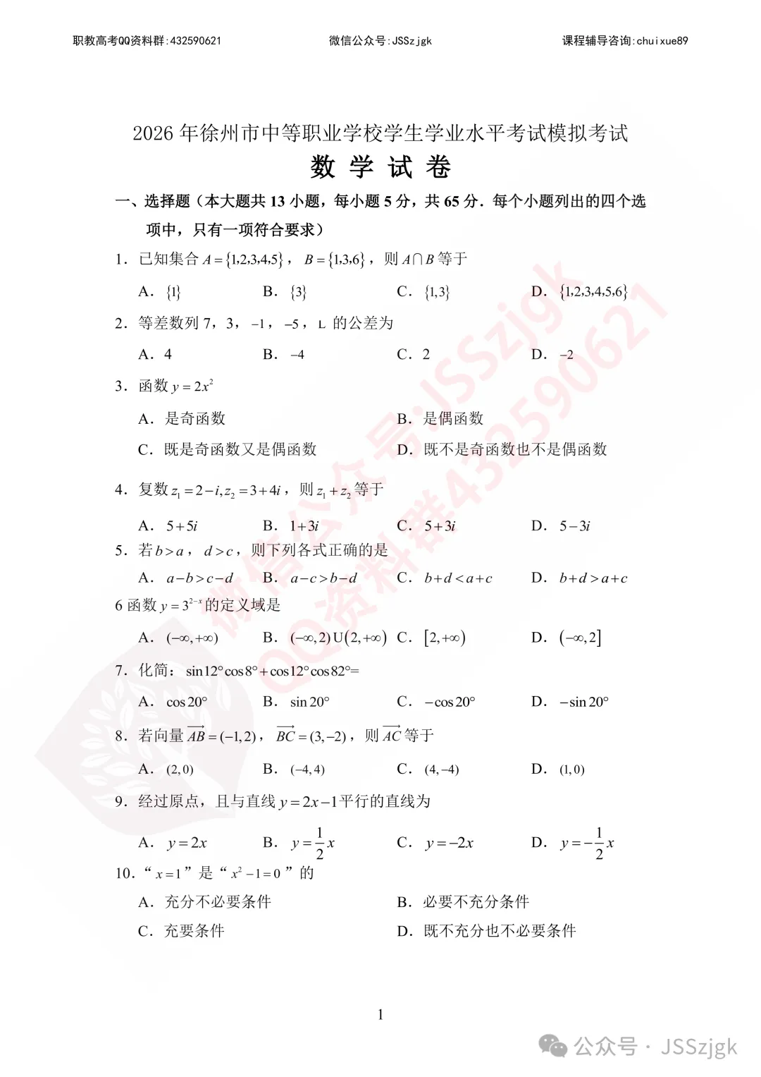2026年徐州市中等职业学校学生学业水平考试模拟考试(语数英+思政)(含答案)-第3张图片-四季读书网 2026年徐州市中等职业学校学生学业水平考试模拟考试(语数英+思政)(含答案)-第3张图片-四季读书网