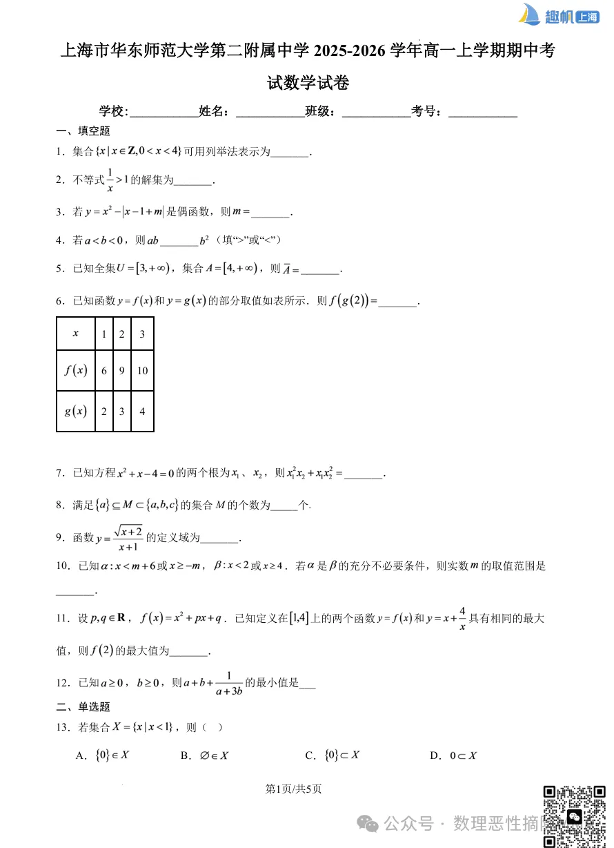 上海高一高二【四校八大】25-26期中真题卷+解析分享!(电子版可打印)-第4张图片-四季读书网 上海高一高二【四校八大】25-26期中真题卷+解析分享!(电子版可打印)-第4张图片-四季读书网