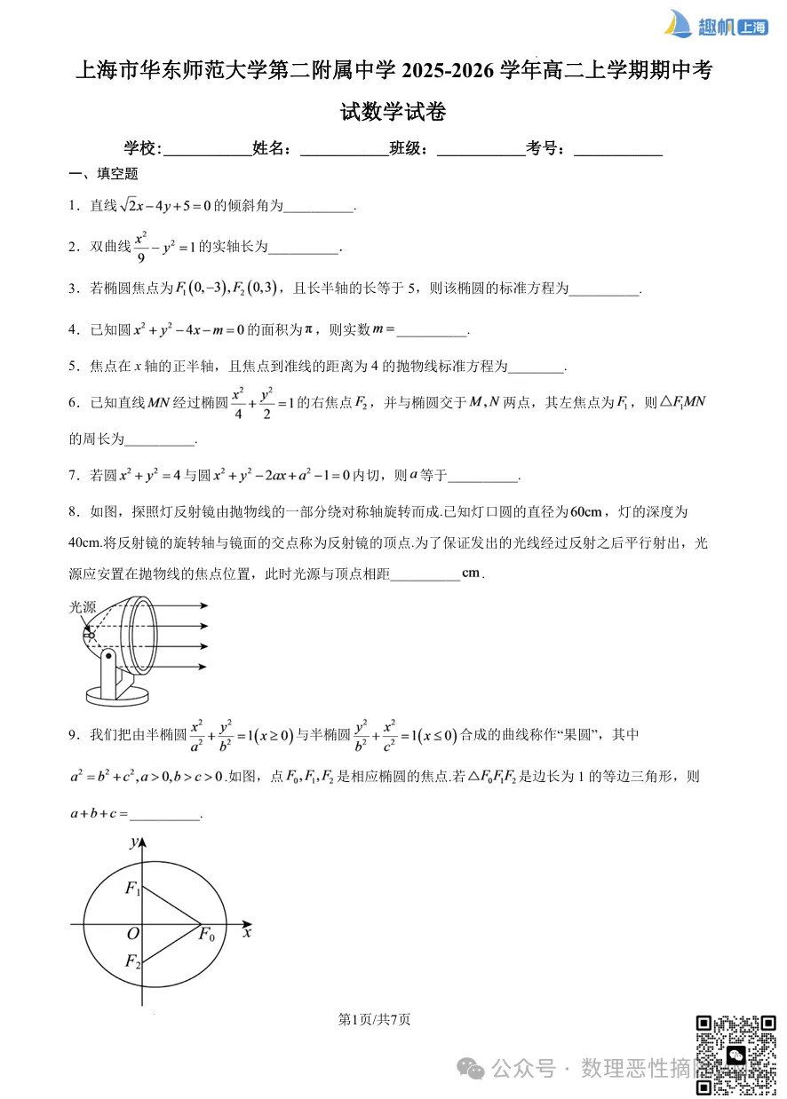 上海高一高二【四校八大】25-26期中真题卷+解析分享!(电子版可打印)-第5张图片-四季读书网 上海高一高二【四校八大】25-26期中真题卷+解析分享!(电子版可打印)-第5张图片-四季读书网