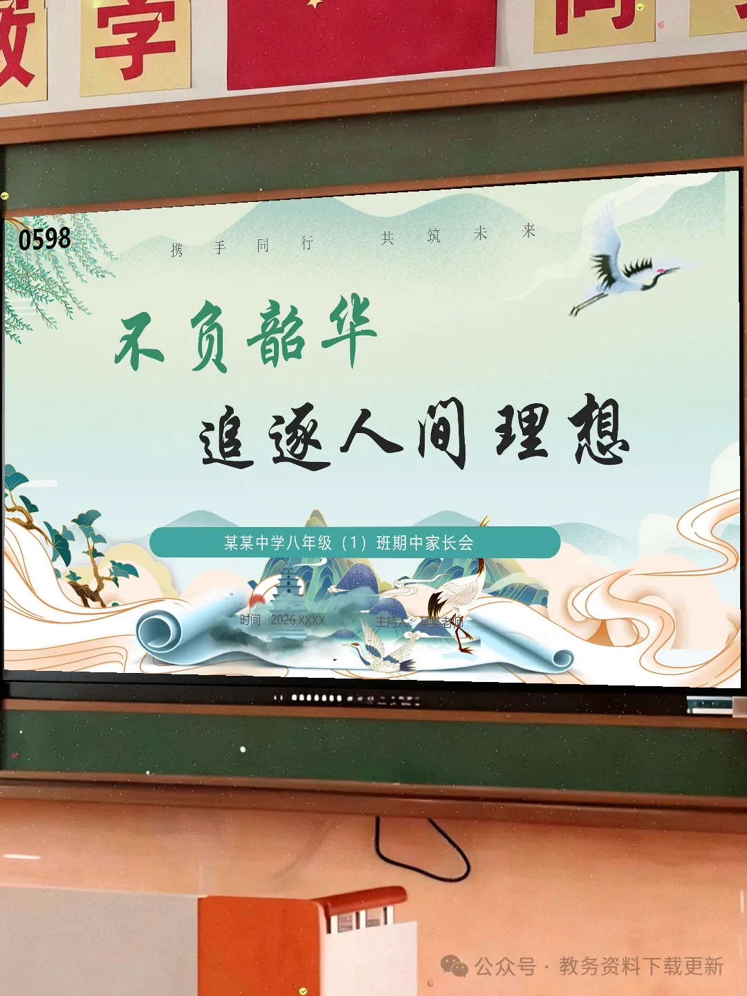 初二八年级期中家长会:不负韶华,追逐人间理想-共37页含发言稿可修改编辑-第1张图片-四季读书网 初二八年级期中家长会:不负韶华,追逐人间理想-共37页含发言稿可修改编辑-第1张图片-四季读书网