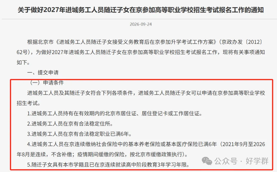 划重点!非京籍可以在北京高考吗?非京籍考生家长参考!-第4张图片-四季读书网 划重点!非京籍可以在北京高考吗?非京籍考生家长参考!-第4张图片-四季读书网
