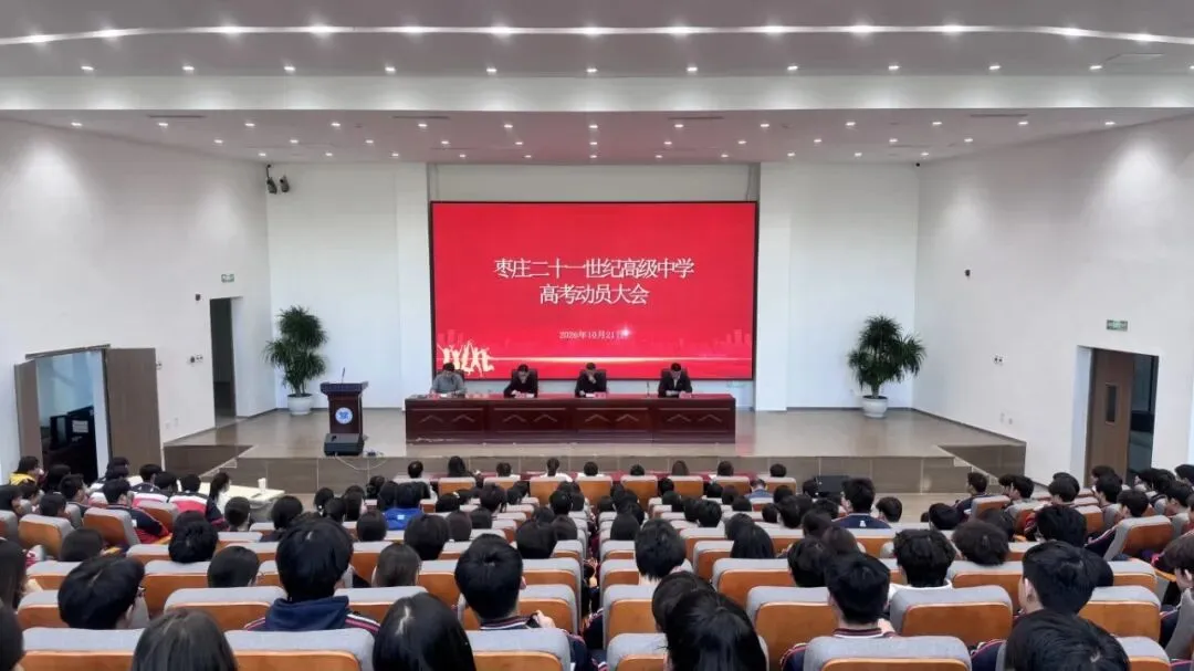 凝心聚力勇争先,笃行奋进战高考 —— 我校高三高考动员大会圆满举行凝心聚力勇争先-第2张图片-四季读书网 凝心聚力勇争先,笃行奋进战高考 —— 我校高三高考动员大会圆满举行凝心聚力勇争先-第2张图片-四季读书网