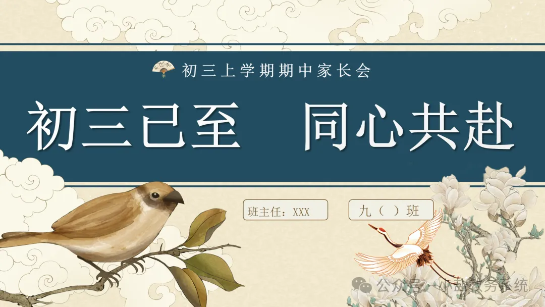 初三老师这样讲期中家长会,家长听完直呼清醒:初三已至,同心共赴【69页PPT】-第1张图片-四季读书网